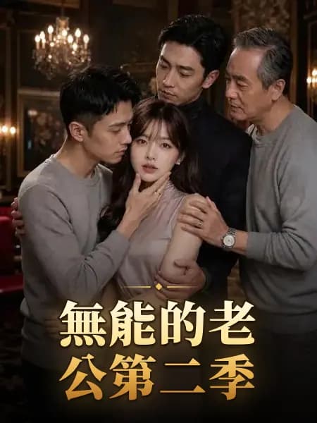 無能的老公第二季