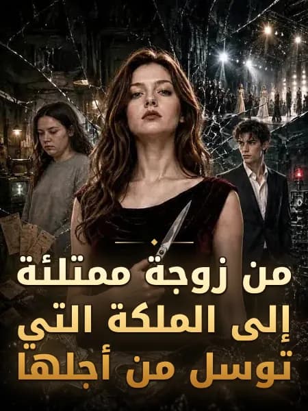 من زوجة ممتلئة إلى الملكة التي توسل من أجلها