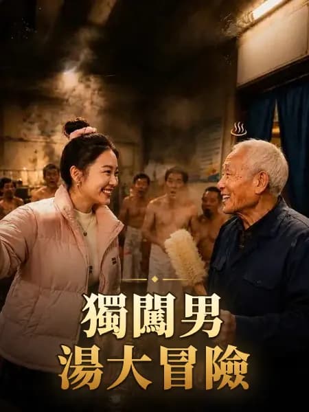 獨闖男湯大冒險