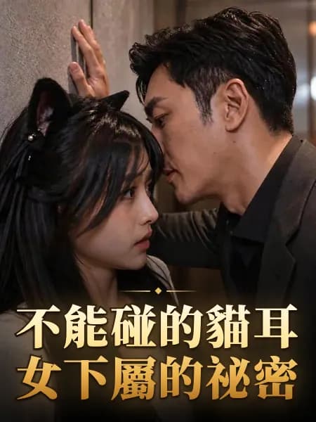 不能碰的貓耳女下屬的祕密