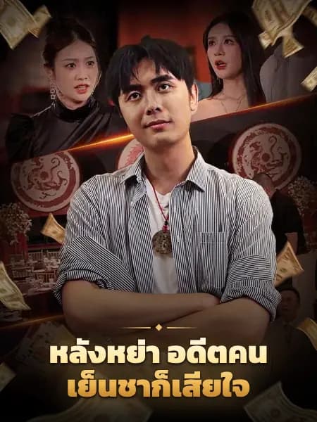 หลังหย่า อดีตคนเย็นชาก็เสียใจ