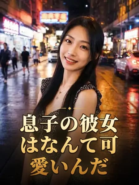 息子の彼女はなんて可愛いんだ