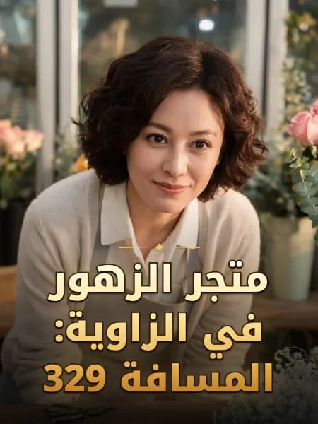 متجر الزهور في الزاوية: المسافة 329 — تصوّر للشخصية