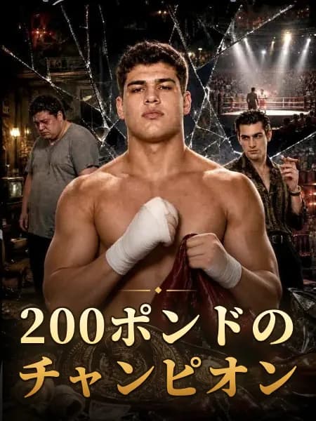 200ポンドのチャンピオン
