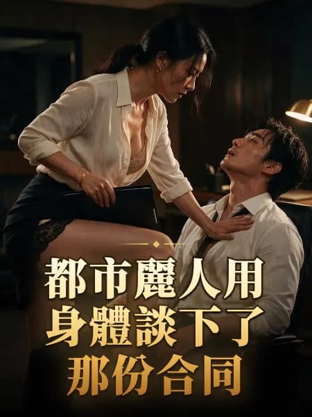 都市麗人用身體談下了那份合同 — 故事插圖