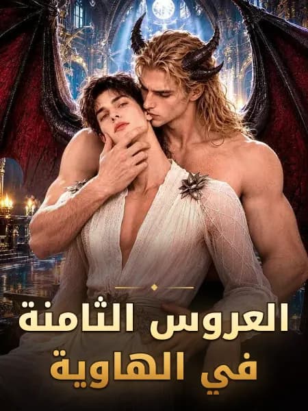 العروس الثامنة في الهاوية