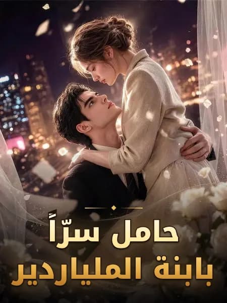 حامل سرّاً بابنة الملياردير