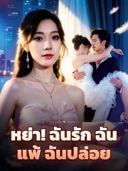 หย่า! ฉันรัก ฉันแพ้ ฉันปล่อย