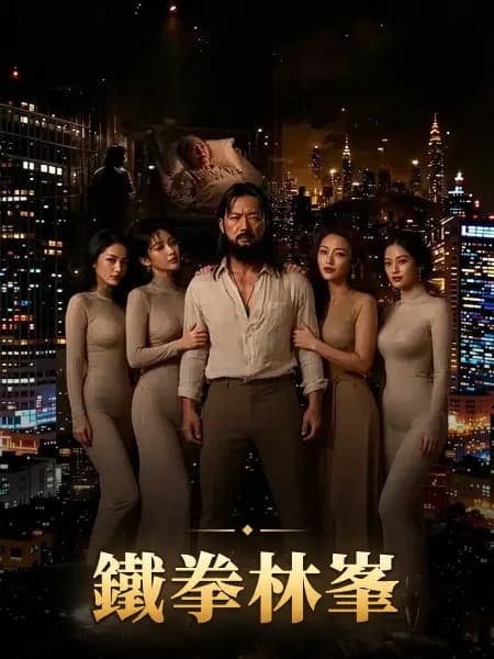 鐵拳林峯
