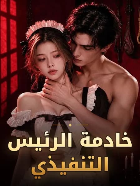 خادمة الرئيس التنفيذي