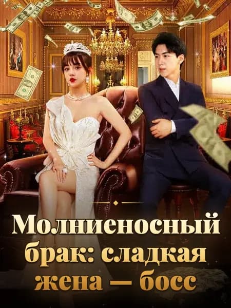 Молниеносный брак: сладкая жена — босс