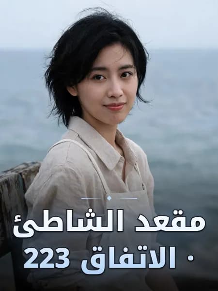 مقعد الشاطئ · الاتفاق 223 — تصوّر للشخصية