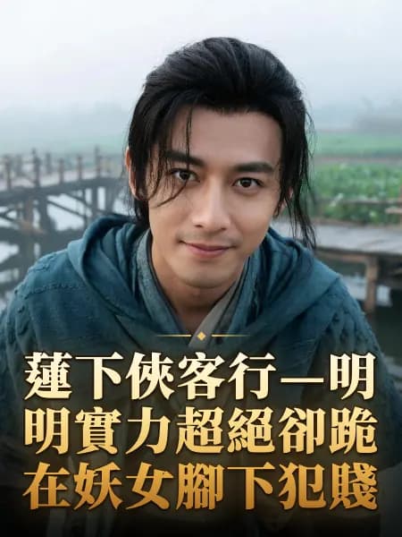 蓮下俠客行—明明實力超絕卻跪在妖女腳下犯賤 — 故事角色設定圖