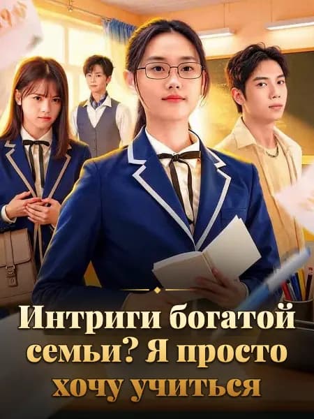 Интриги богатой семьи? Я просто хочу учиться