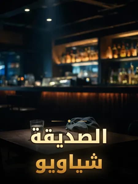 الصديقة شياويو — رسم توضيحي للقصة