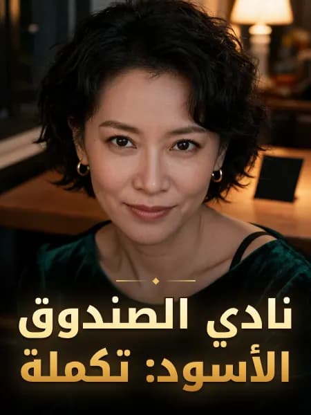 نادي الصندوق الأسود: تكملة — تصوّر للشخصية