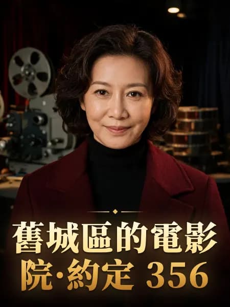 舊城區的電影院·約定 356 — 故事角色設定圖