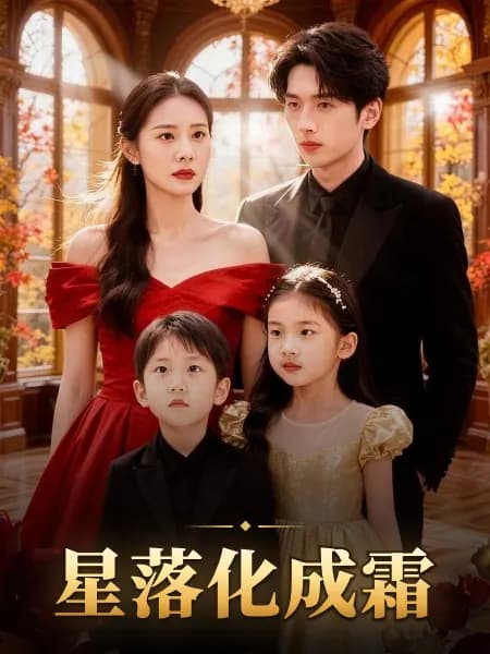 False Paternity, True Love｜星落化成霜