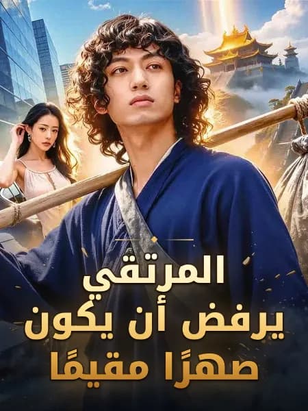 المرتقي يرفض أن يكون صهرًا مقيمًا