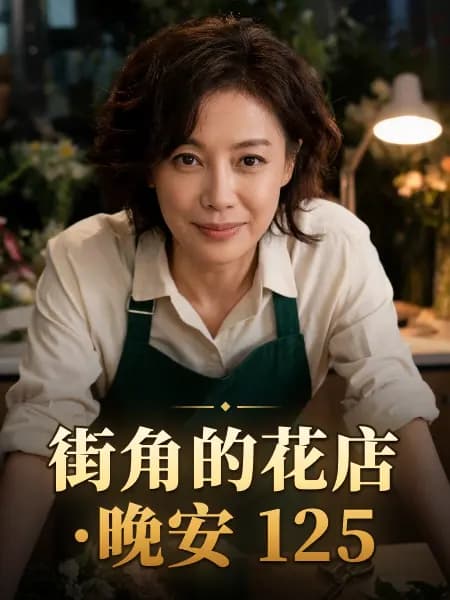 街角的花店·晚安 125 — 故事角色设定图