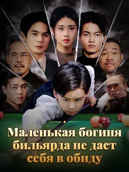 Маленькая богиня бильярда не даст себя в обиду