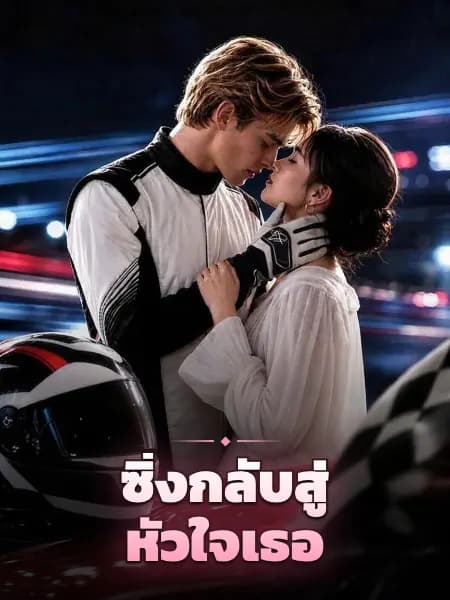 ซิ่งกลับสู่หัวใจเธอ
