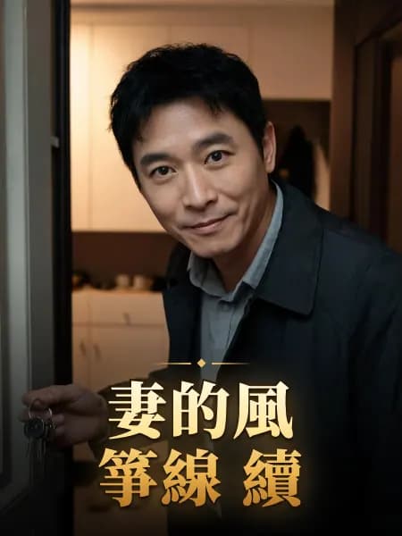 妻的風箏線 續 — 故事角色設定圖