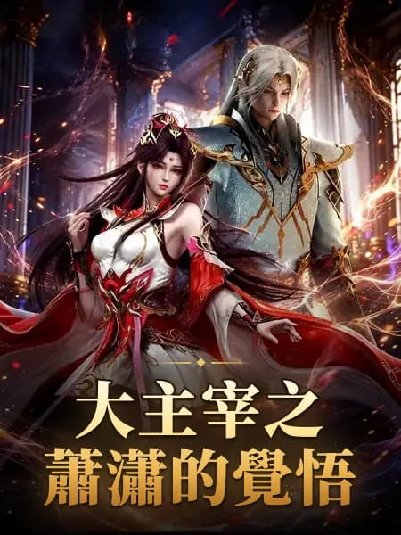 大主宰之蕭瀟的覺悟