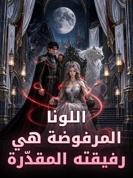 اللونا المرفوضة هي رفيقته المقدّرة