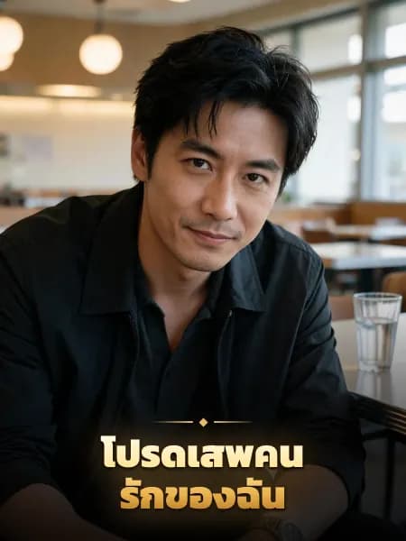 โปรดเสพคนรักของฉัน — ภาพประกอบตัวละคร