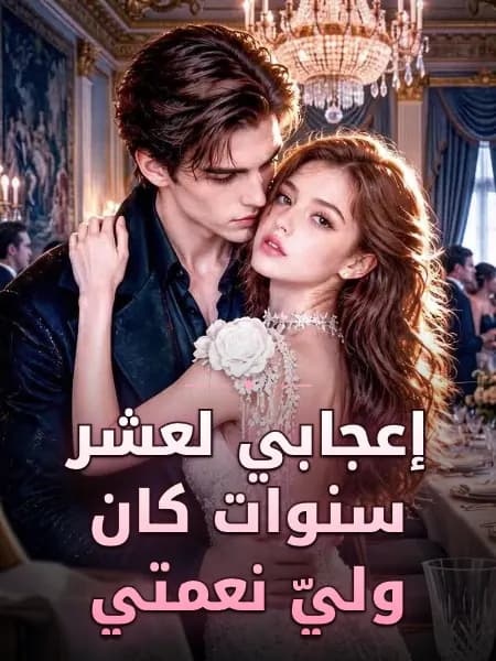 إعجابي لعشر سنوات كان وليّ نعمتي