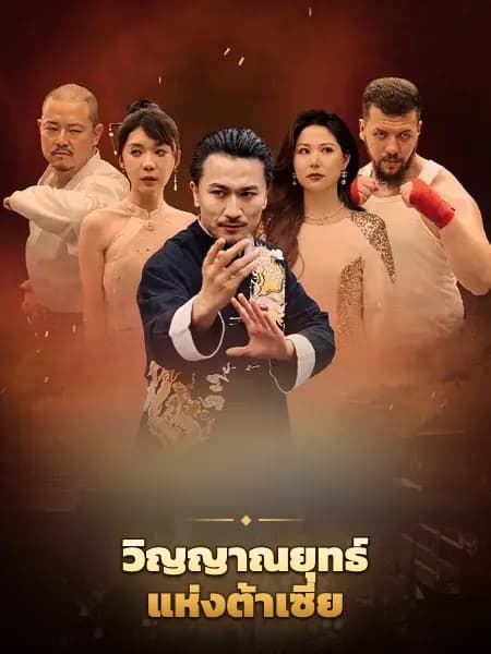 วิญญาณยุทธ์แห่งต้าเซี่ย
