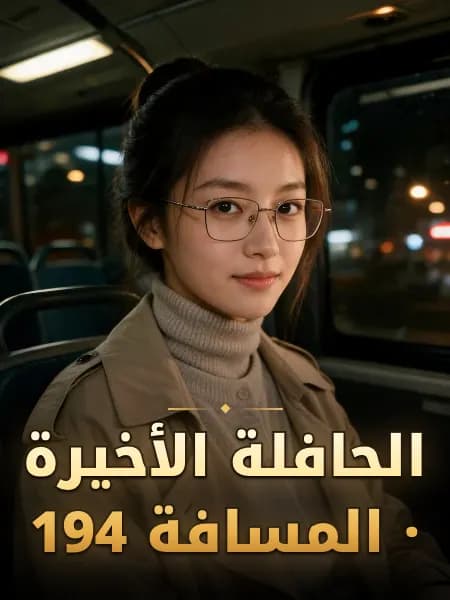 الحافلة الأخيرة · المسافة 194 — تصوّر للشخصية