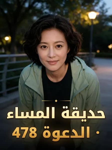 حديقة المساء · الدعوة 478 — تصوّر للشخصية