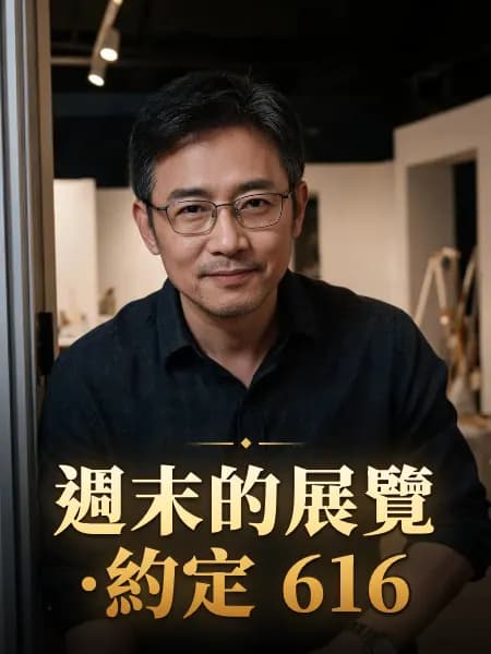 週末的展覽·約定 616 — 故事角色設定圖