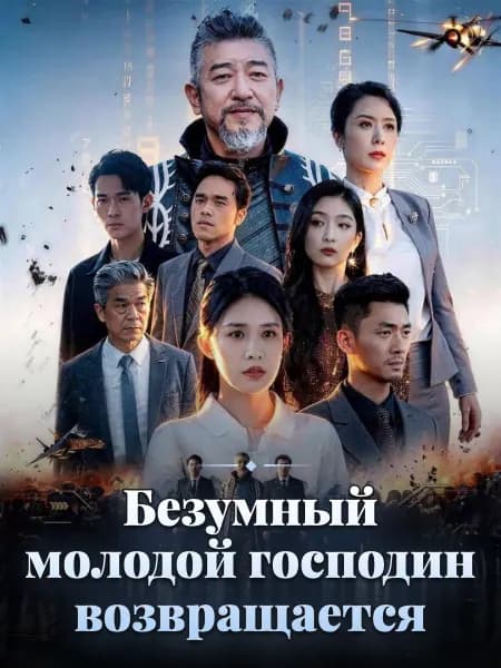 Безумный молодой господин возвращается