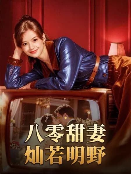 The Mob Boss's 80s Sweetheart｜八零甜妻灿若明野