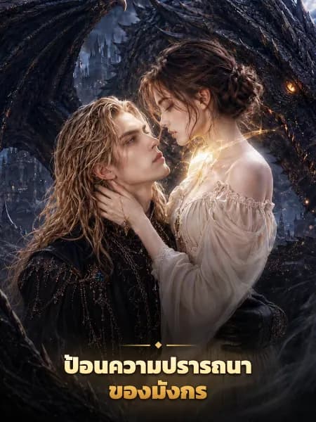 ป้อนความปรารถนาของมังกร