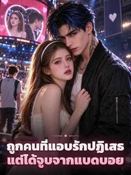 ถูกคนที่แอบรักปฏิเสธ แต่ได้จูบจากแบดบอย