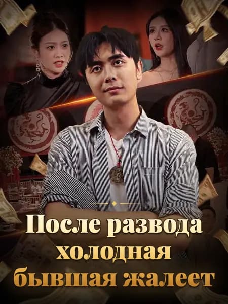 После развода холодная бывшая жалеет