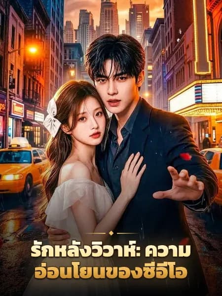 รักหลังวิวาห์: ความอ่อนโยนของซีอีโอ