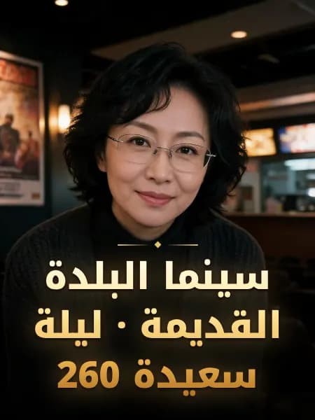 سينما البلدة القديمة · ليلة سعيدة 260 — تصوّر للشخصية