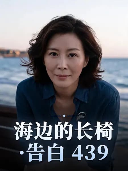 海边的长椅·告白 439 — 故事角色设定图
