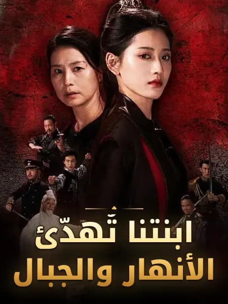 ابنتنا تُهدّئ الأنهار والجبال