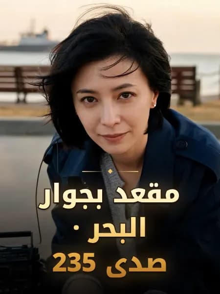 مقعد بجوار البحر · صدى 235 — تصوّر للشخصية