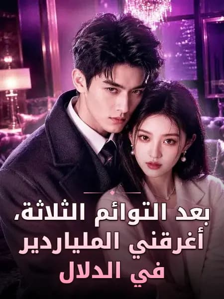 بعد التوائم الثلاثة، أغرقني الملياردير في الدلال