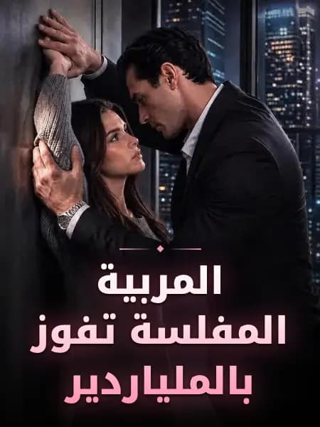 المربية المفلسة تفوز بالملياردير