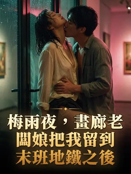 梅雨夜，畫廊老闆娘把我留到末班地鐵之後 — 故事插圖