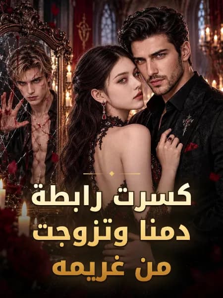 كسرت رابطة دمنا وتزوجت من غريمه