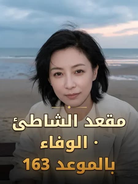 مقعد الشاطئ · الوفاء بالموعد 163 — تصوّر للشخصية